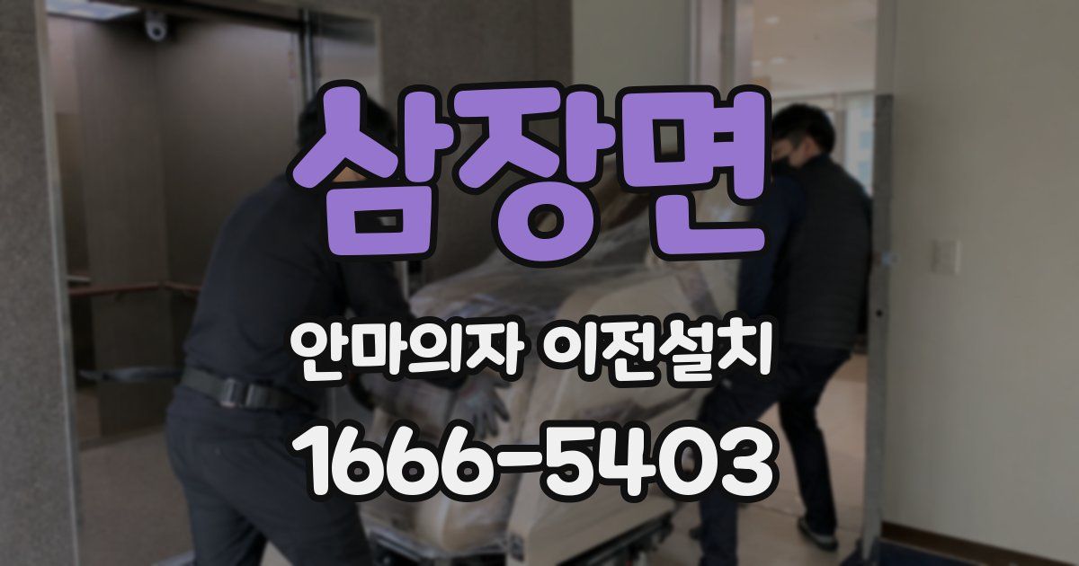 삼장면 안마의자 이전설치