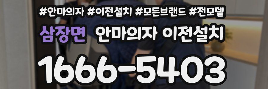 삼장면 안마의자 이전설치