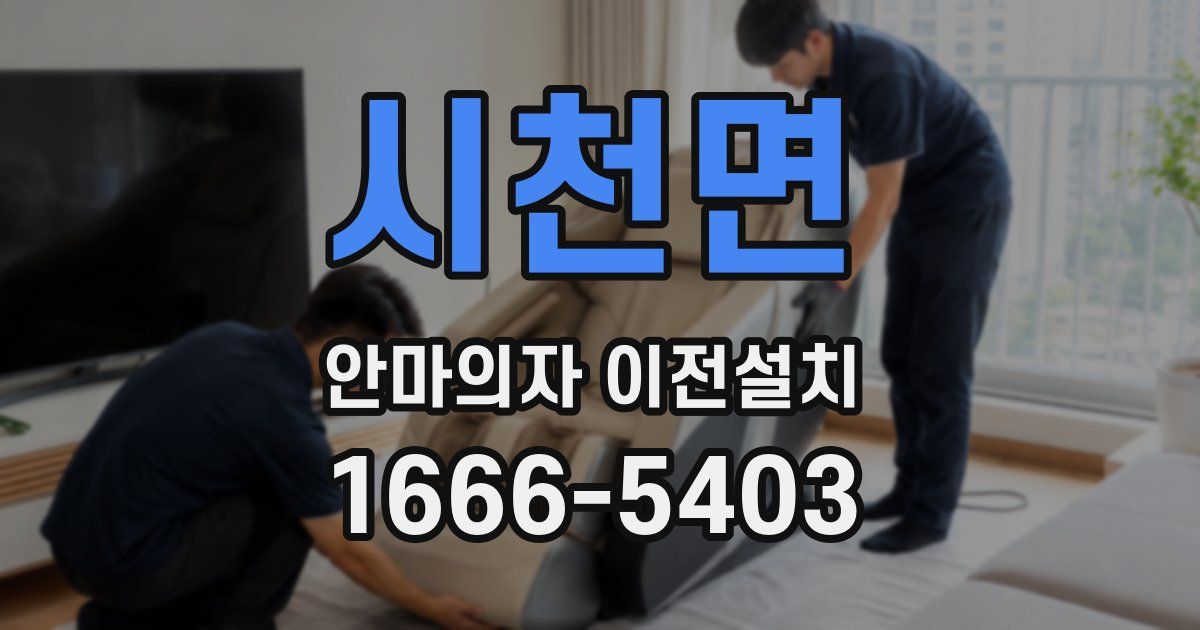 시천면 안마의자 이전설치