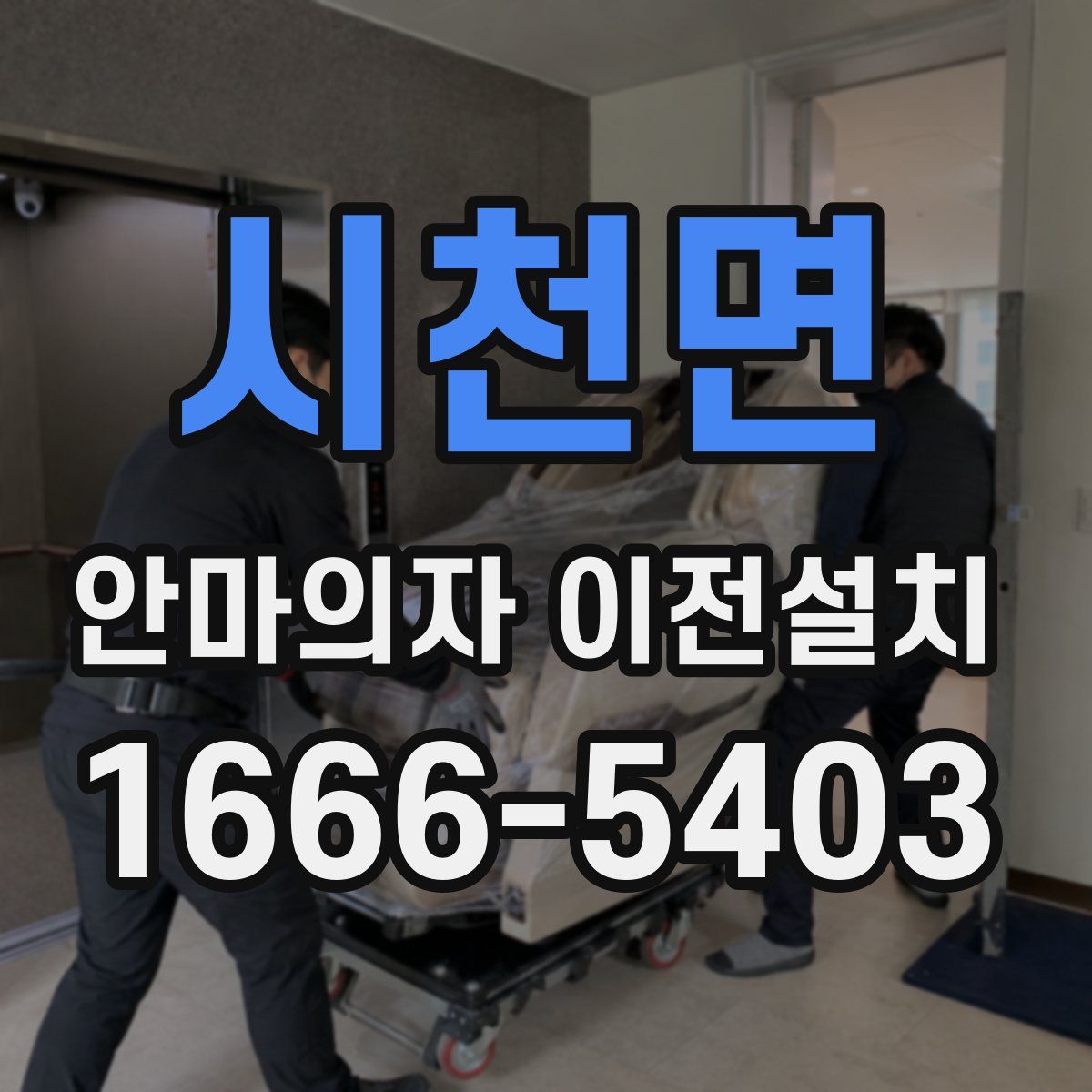 시천면 안마의자 이전설치
