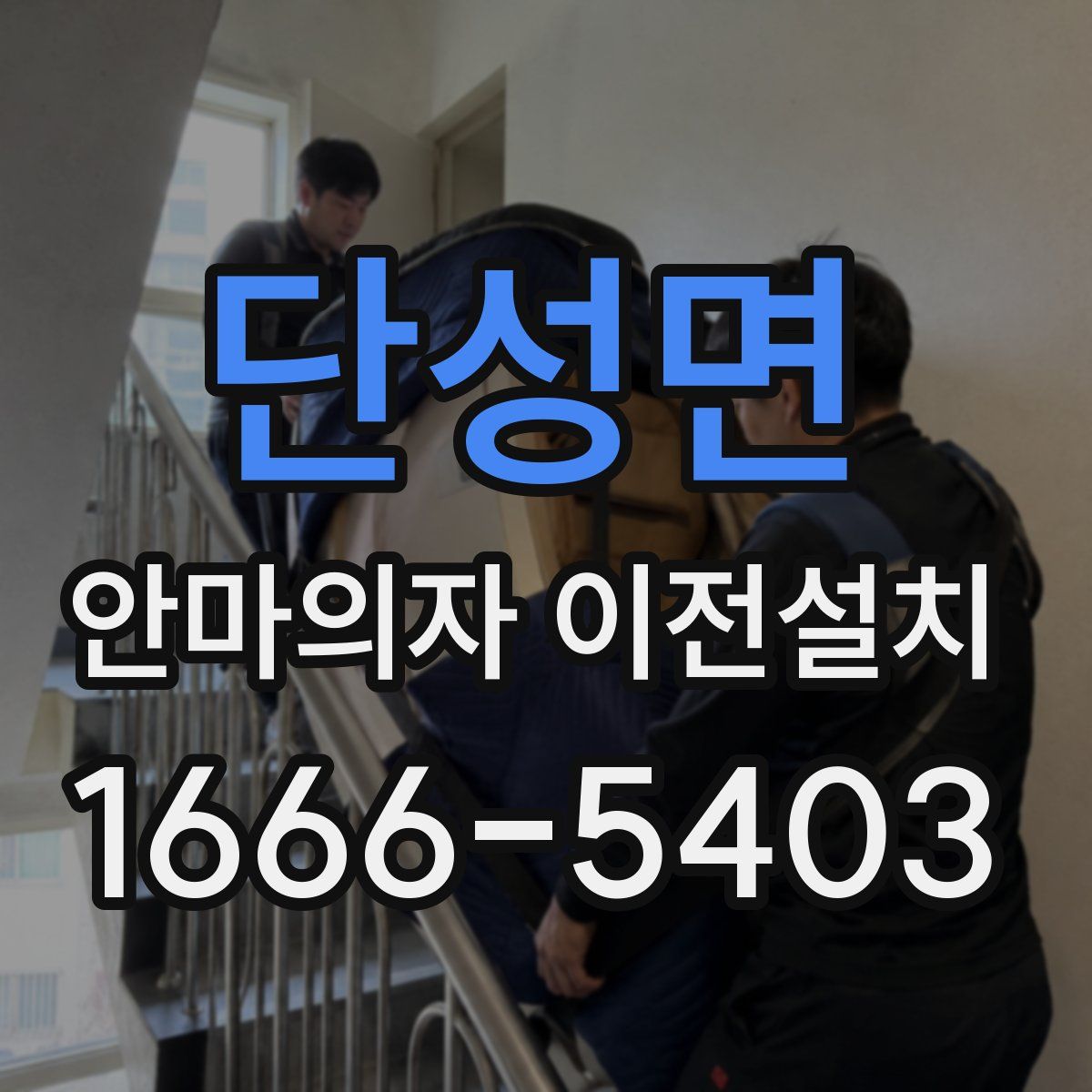 단성면 안마의자 이전설치
