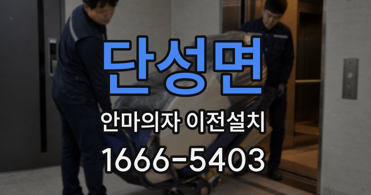단성면 안마의자 이전설치