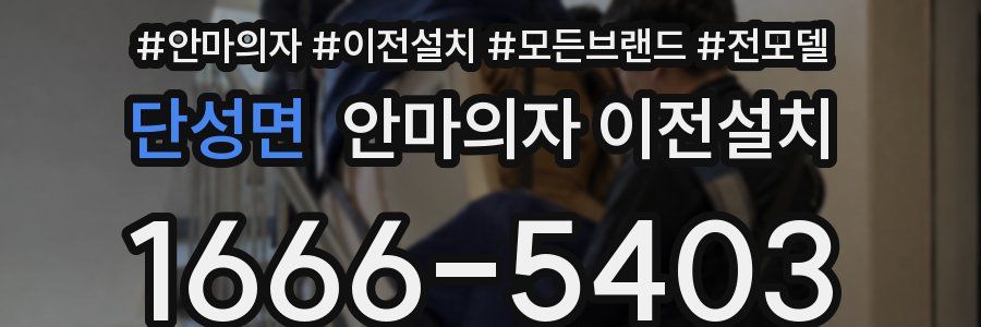 단성면 안마의자 이전설치