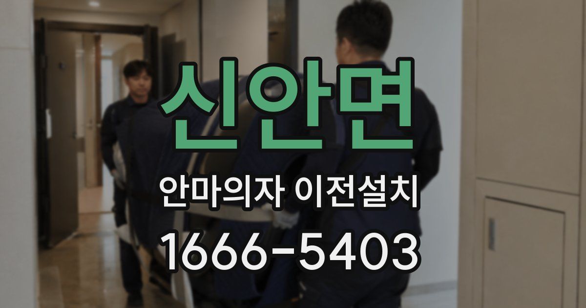 신안면 안마의자 이전설치