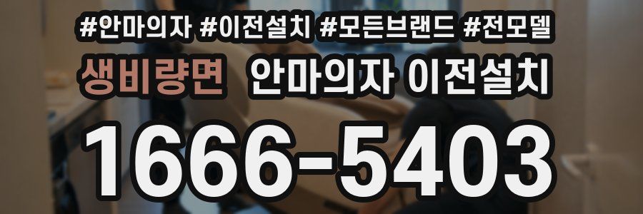 생비량면 안마의자 이전설치