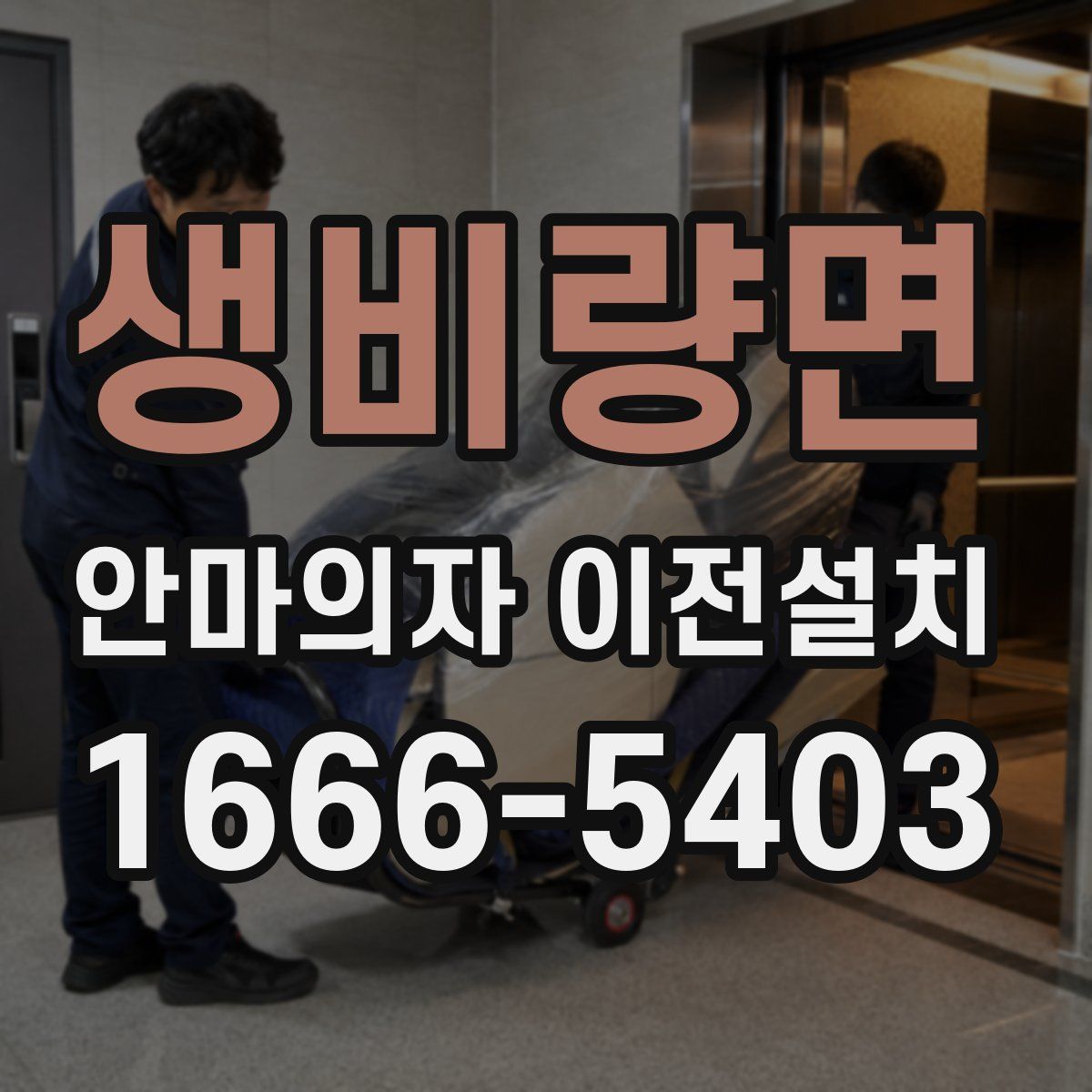 생비량면 안마의자 이전설치