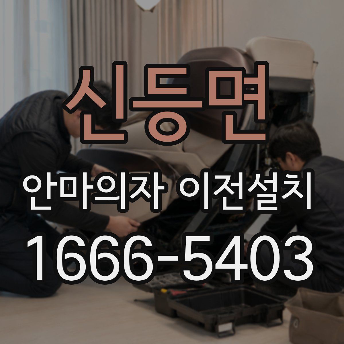 신등면 안마의자 이전설치