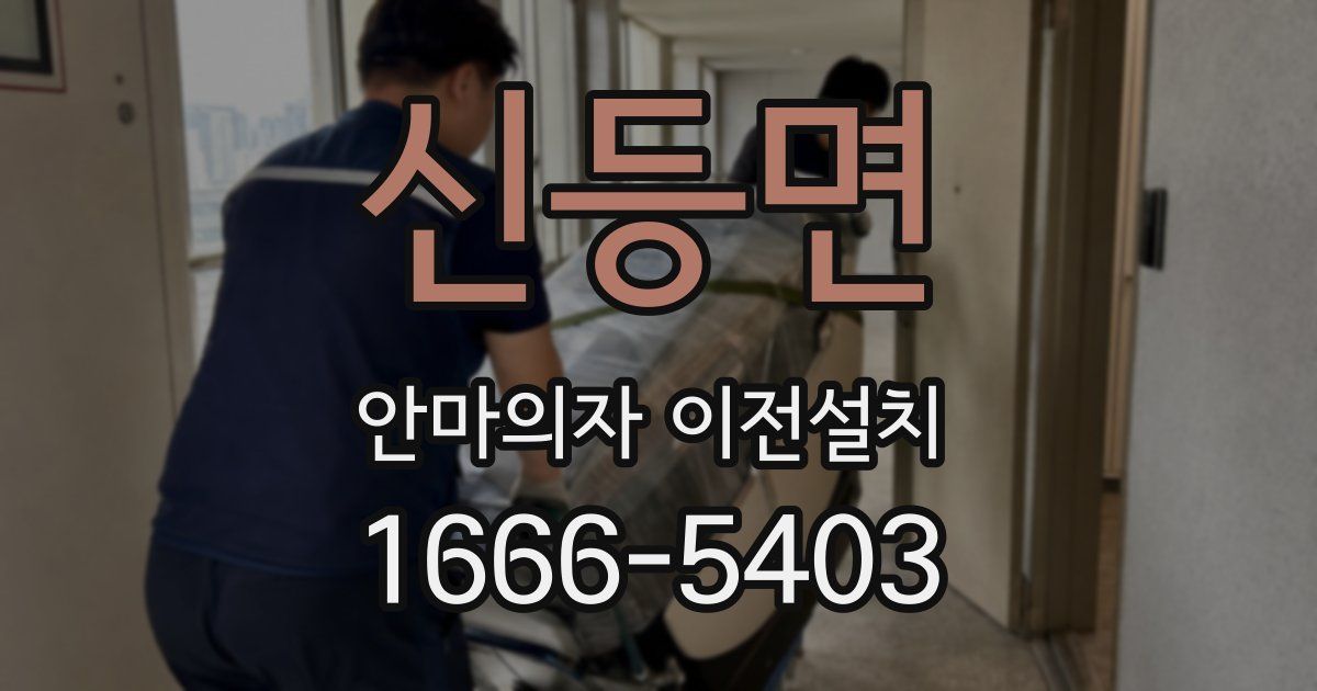 신등면 안마의자 이전설치