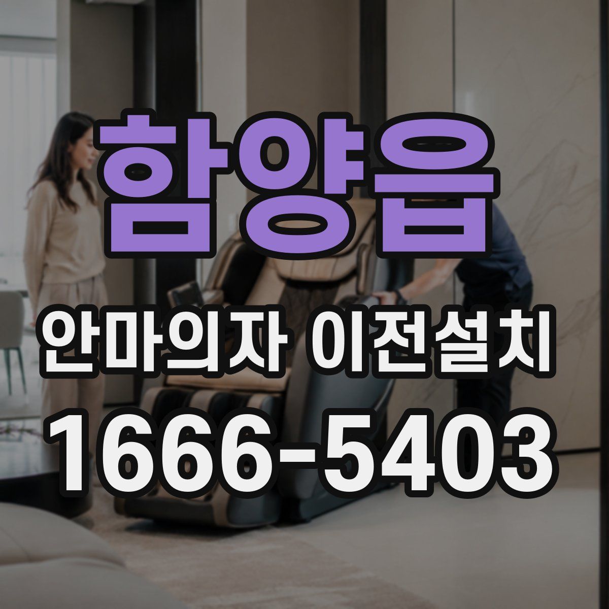 함양읍 안마의자 이전설치