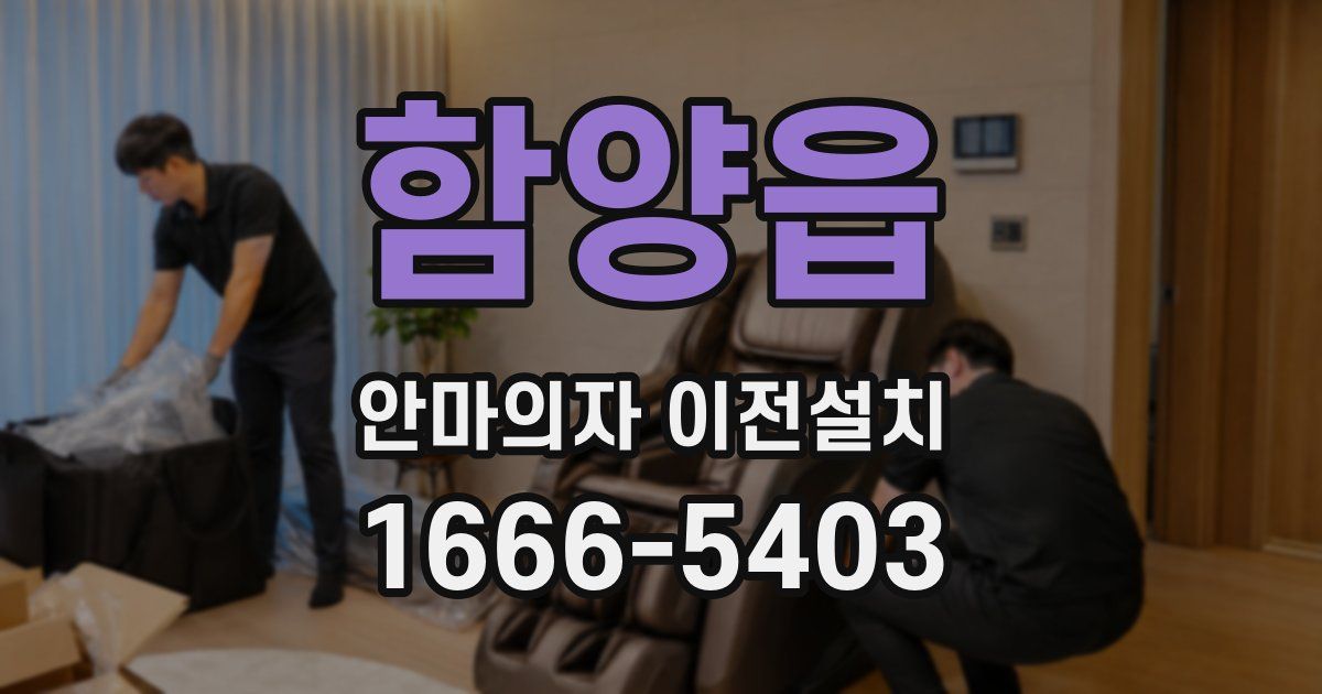 함양읍 안마의자 이전설치