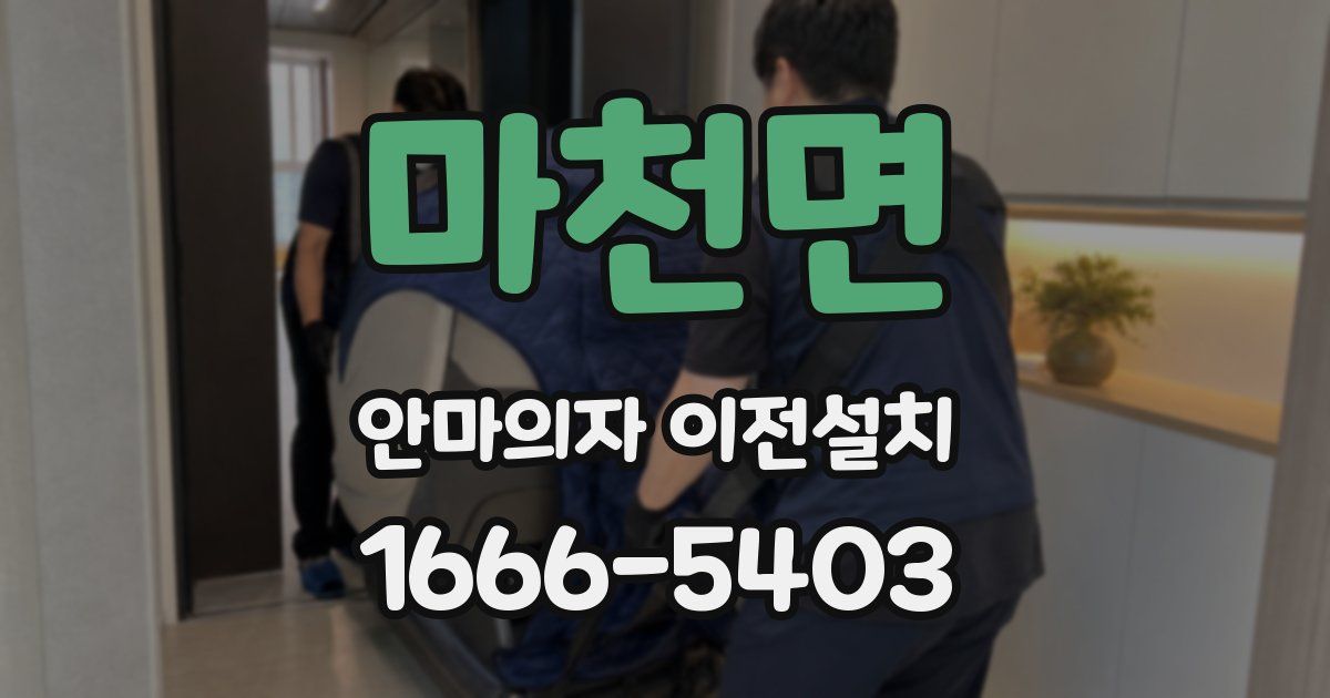 마천면 안마의자 이전설치