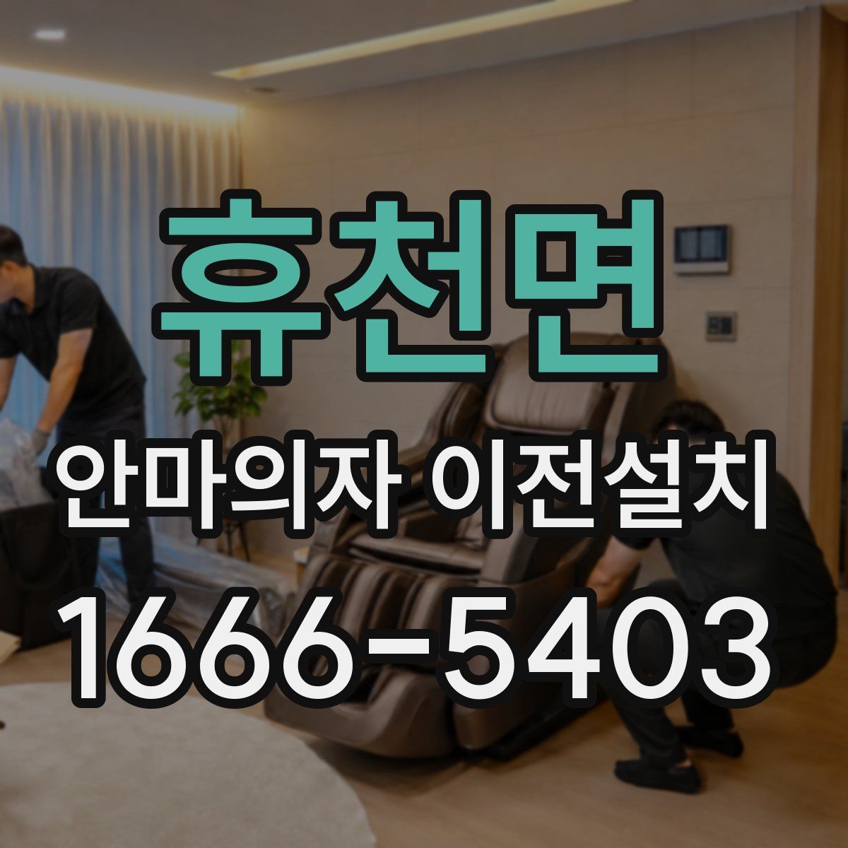 휴천면 안마의자 이전설치