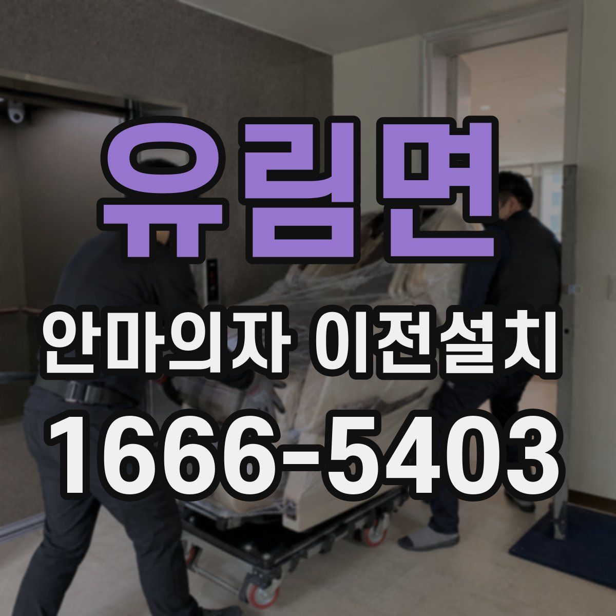 유림면 안마의자 이전설치