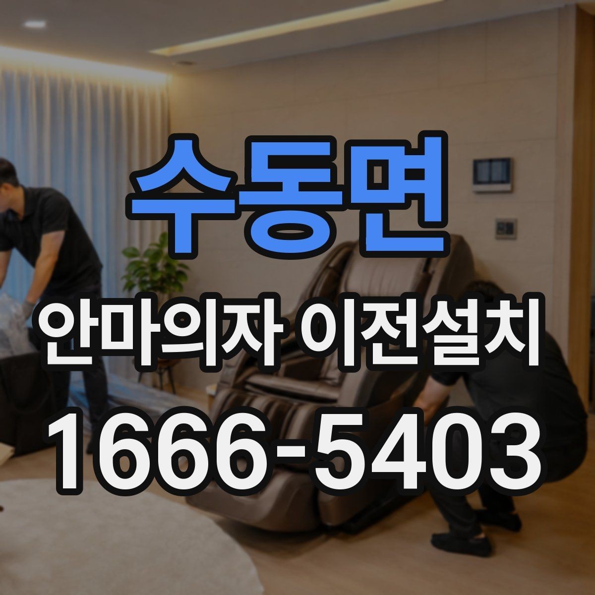 수동면 안마의자 이전설치 보증 유지 조건을 놓치지 않는 방법