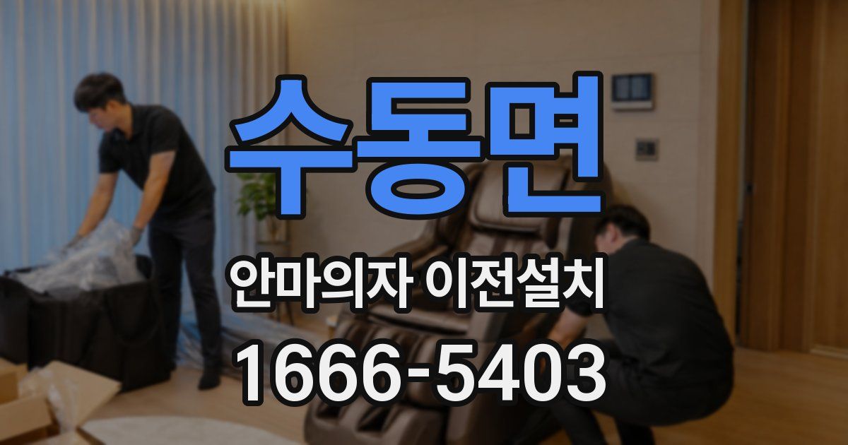 수동면 안마의자 이전설치