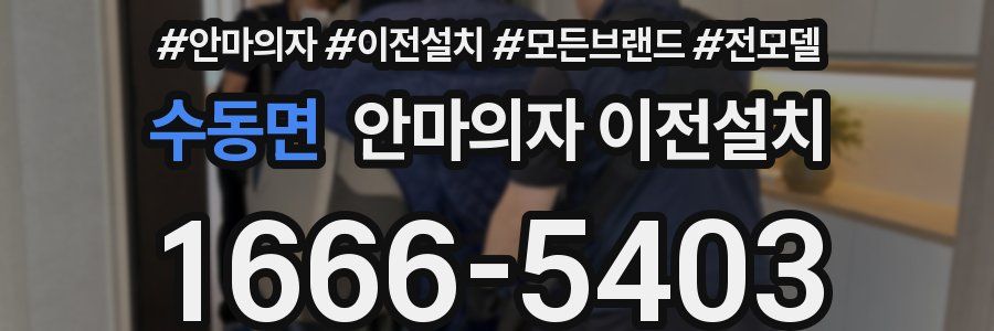 수동면 안마의자 이전설치