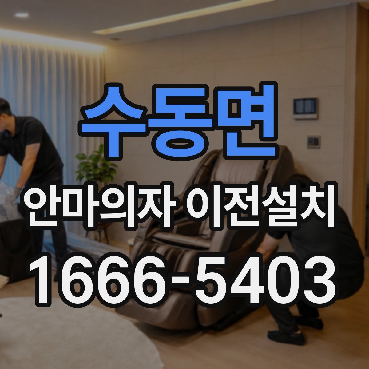 수동면 안마의자 이전설치