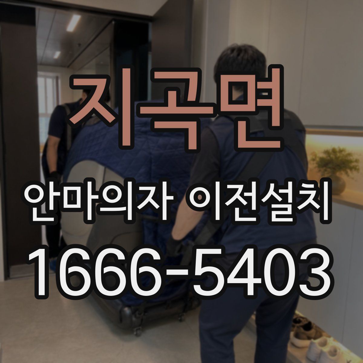 지곡면 안마의자 이전설치