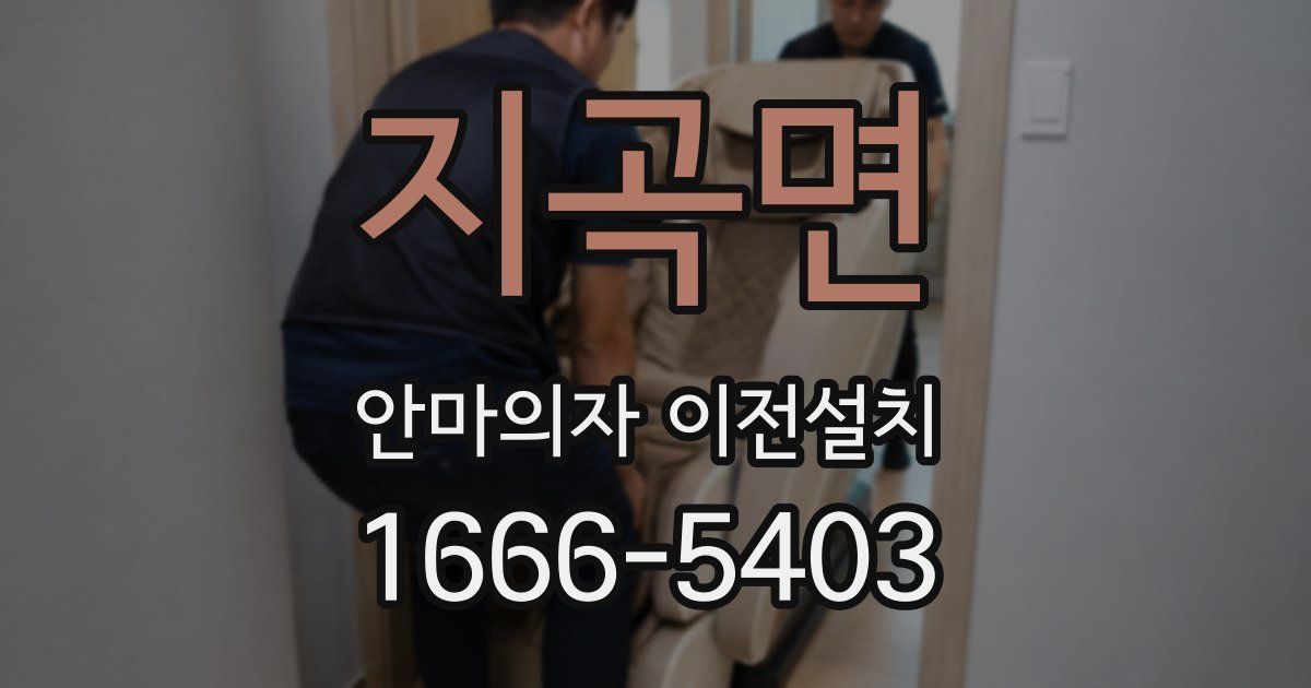 지곡면 안마의자 이전설치