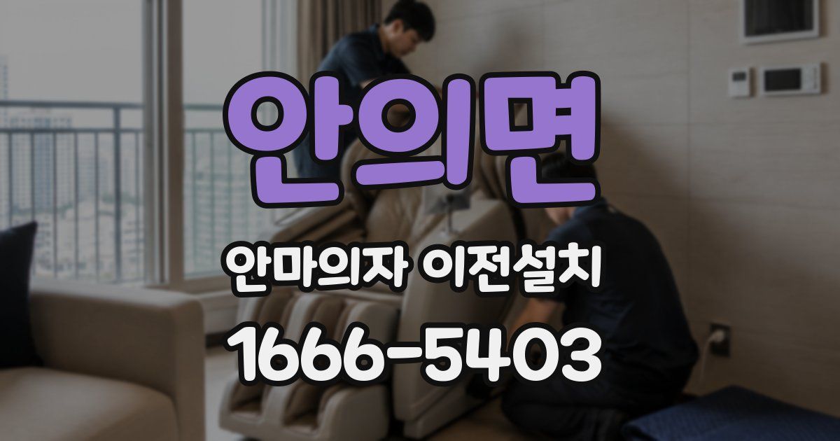 안의면 안마의자 이전설치
