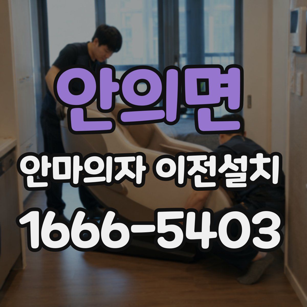 안의면 안마의자 이전설치
