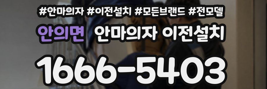 안의면 안마의자 이전설치