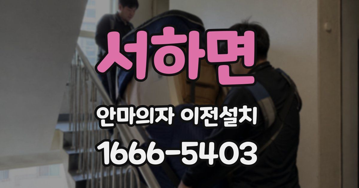 서하면 안마의자 이전설치