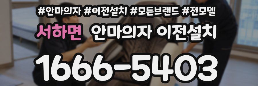 서하면 안마의자 이전설치