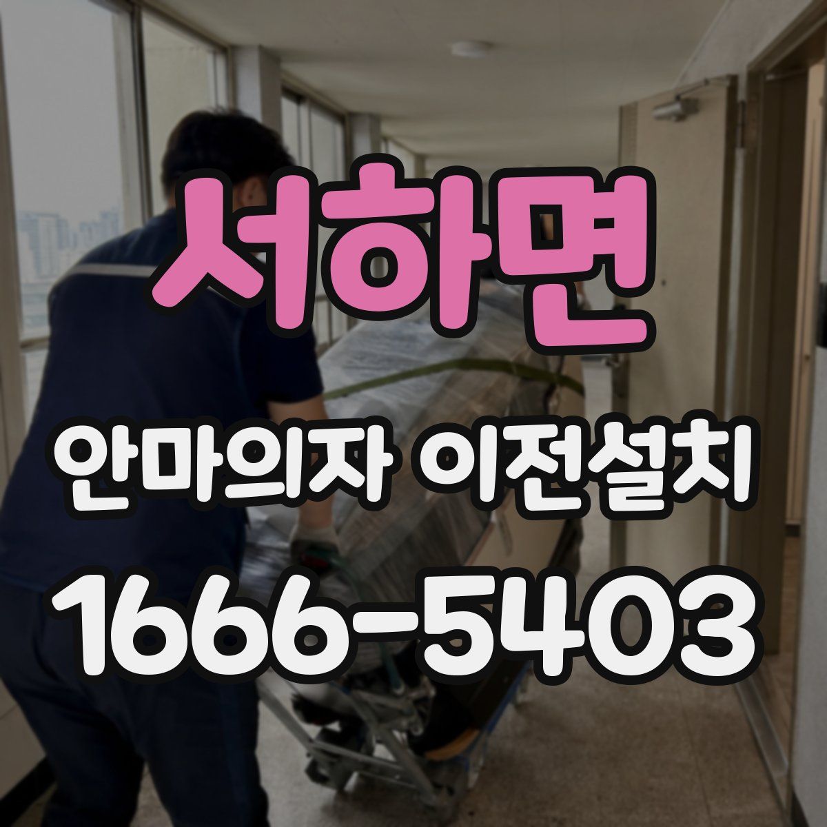 서하면 안마의자 이전설치