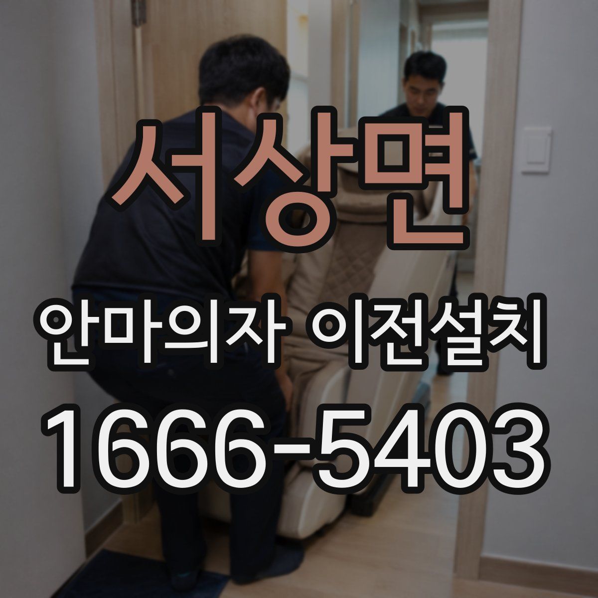 서상면 안마의자 이전설치