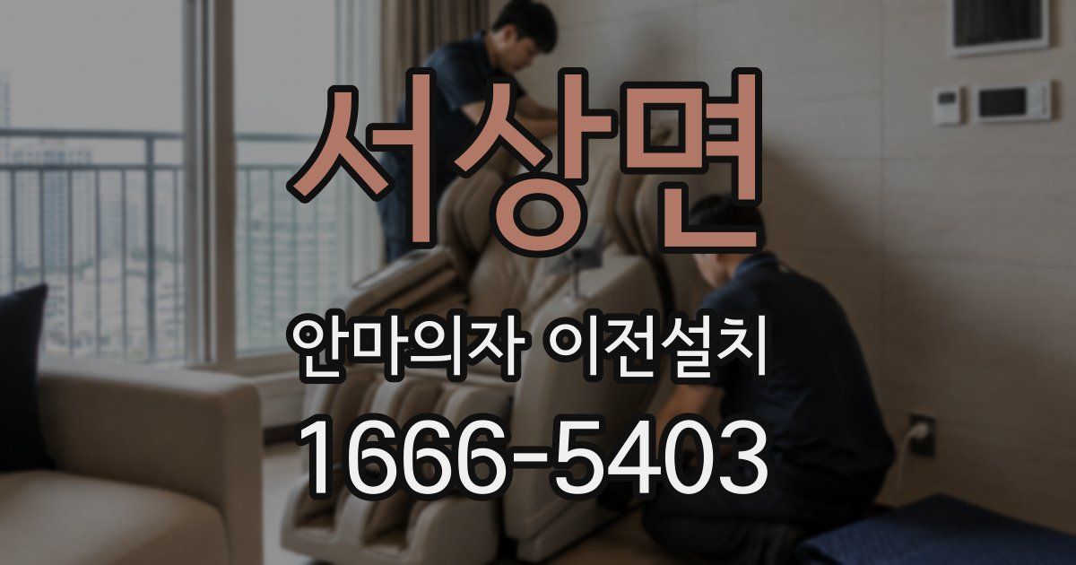 서상면 안마의자 이전설치