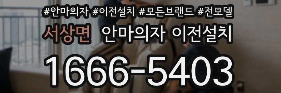 서상면 안마의자 이전설치