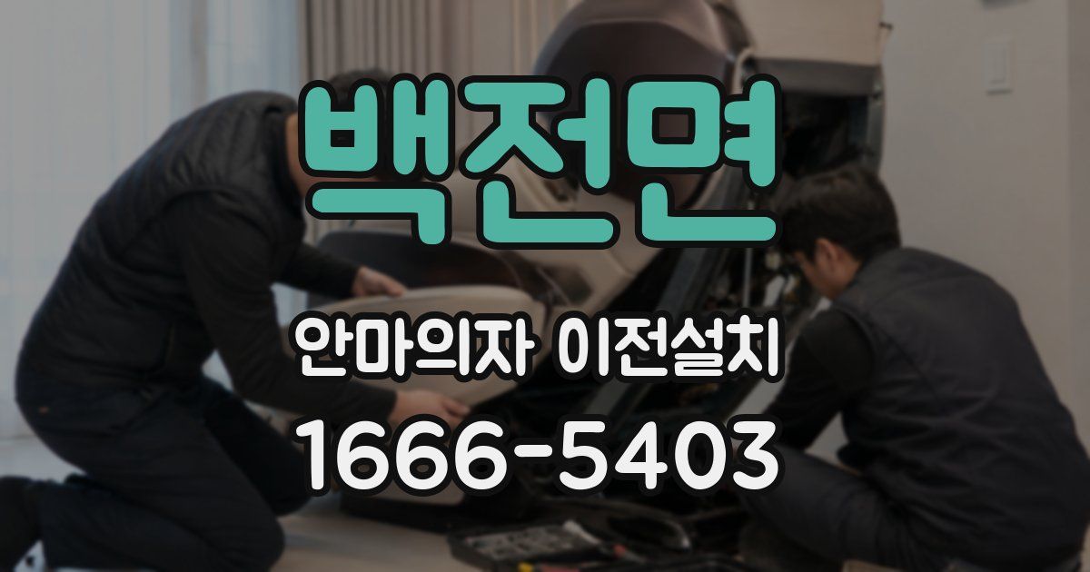 백전면 안마의자 이전설치