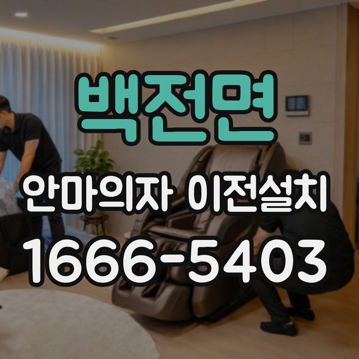 백전면 안마의자 이전설치