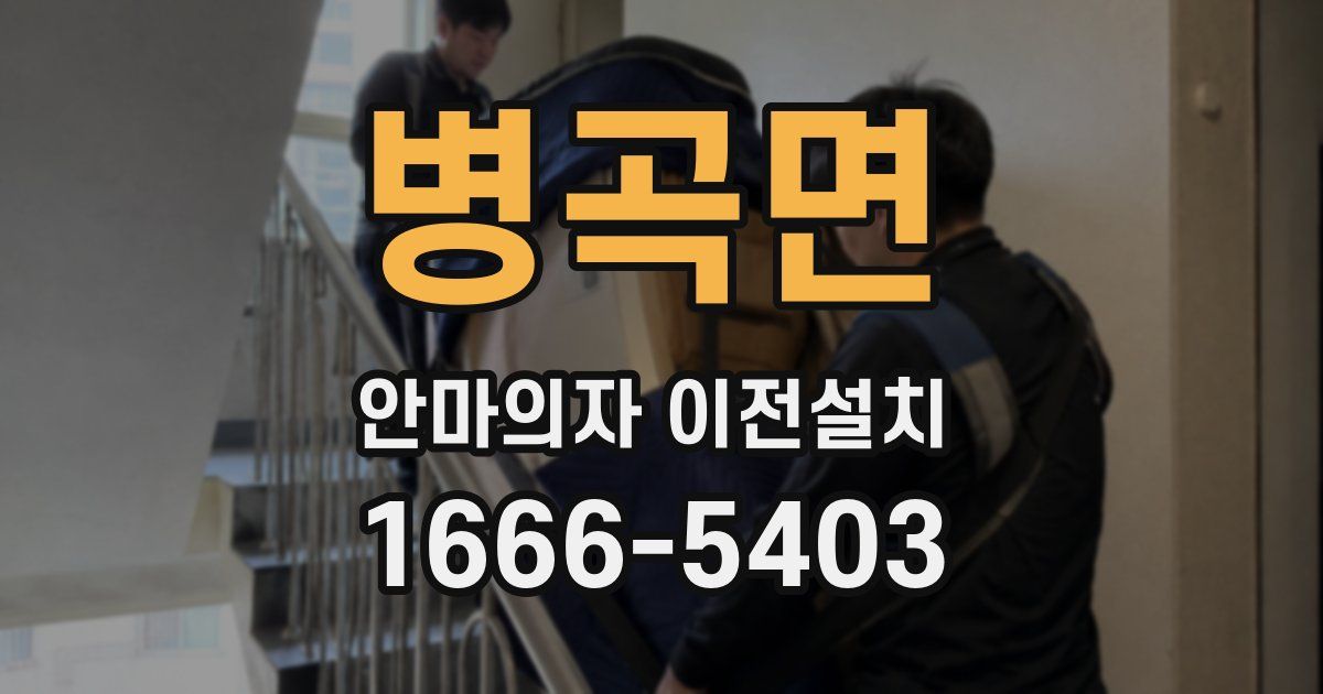 병곡면 안마의자 이전설치
