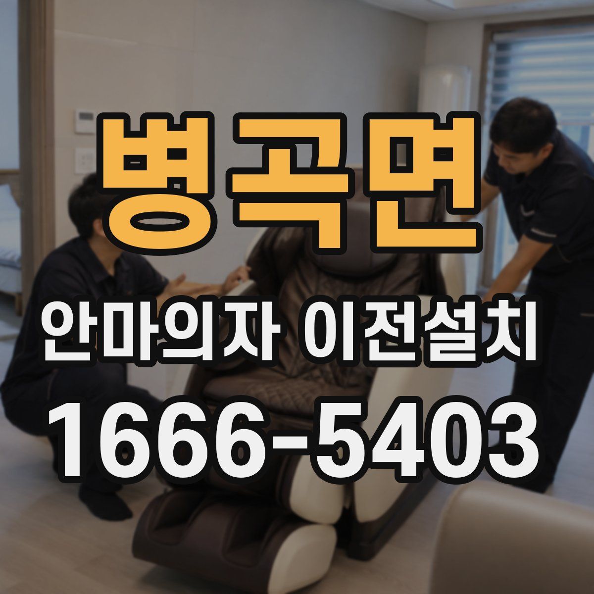 병곡면 안마의자 이전설치
