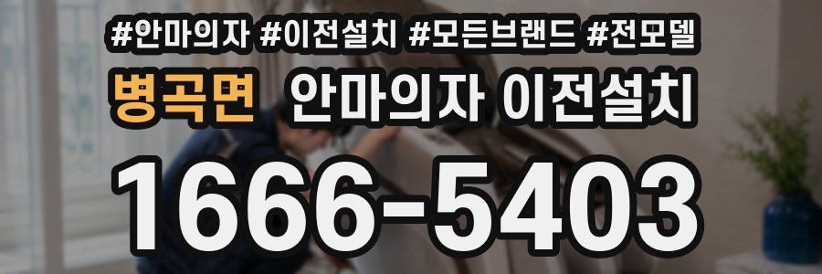 병곡면 안마의자 이전설치