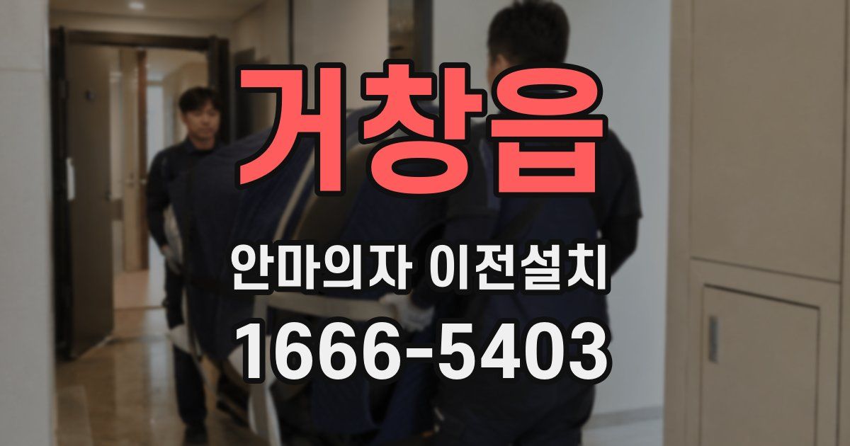 거창읍 안마의자 이전설치