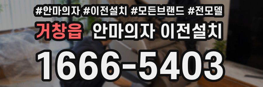 거창읍 안마의자 이전설치