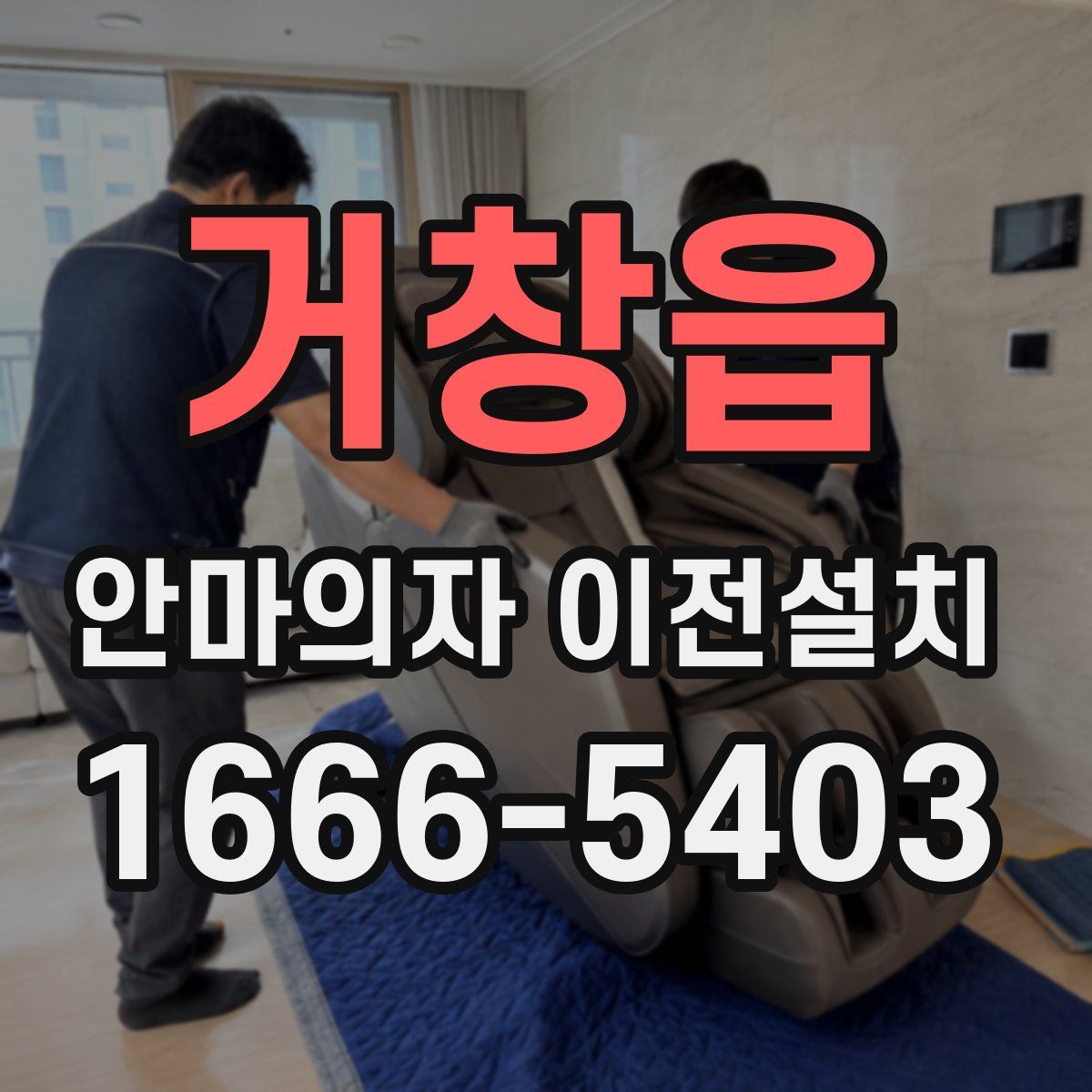 거창읍 안마의자 이전설치