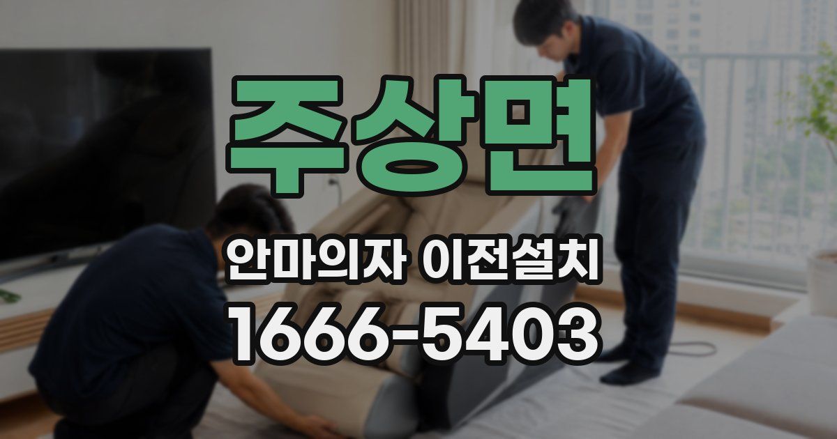 주상면 안마의자 이전설치