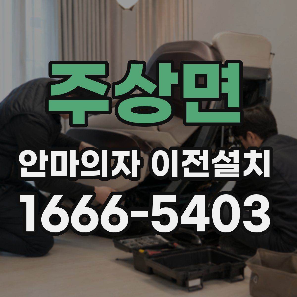 주상면 안마의자 이전설치