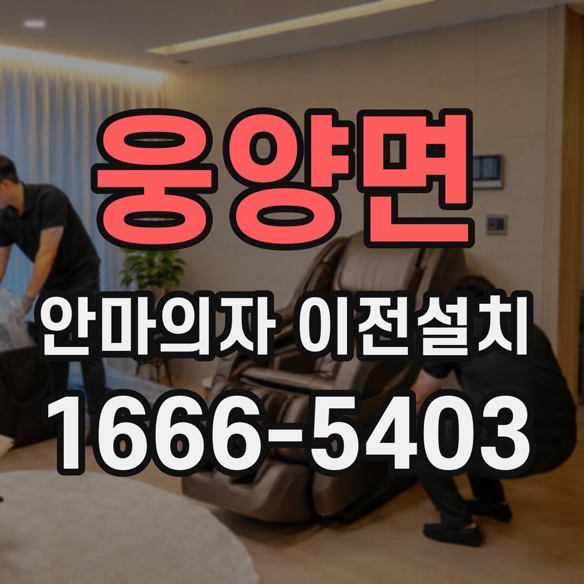 웅양면 안마의자 이전설치