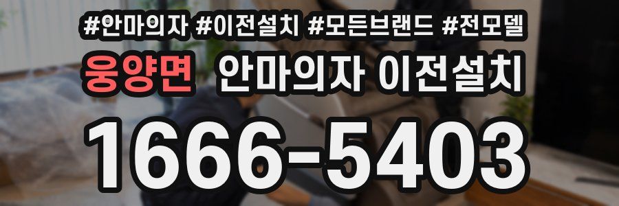 웅양면 안마의자 이전설치