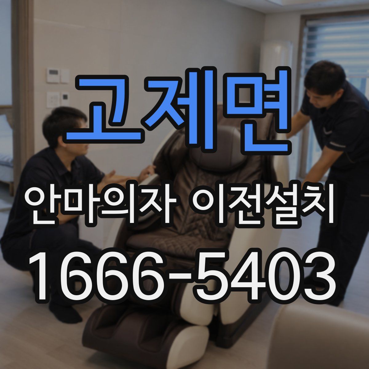 고제면 안마의자 이전설치