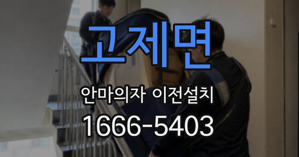 고제면 안마의자 이전설치