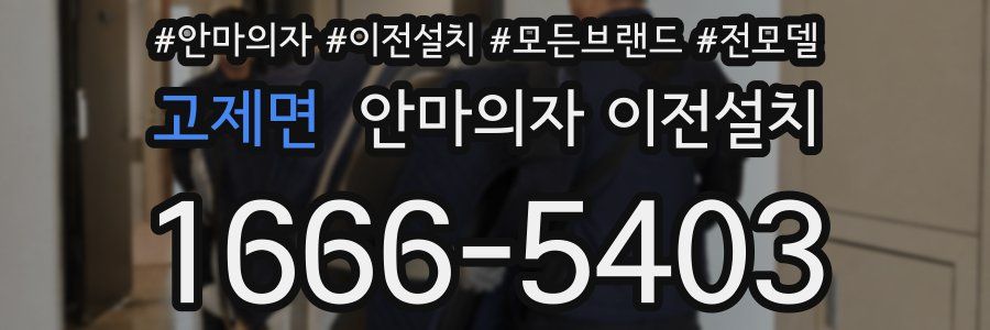 고제면 안마의자 이전설치