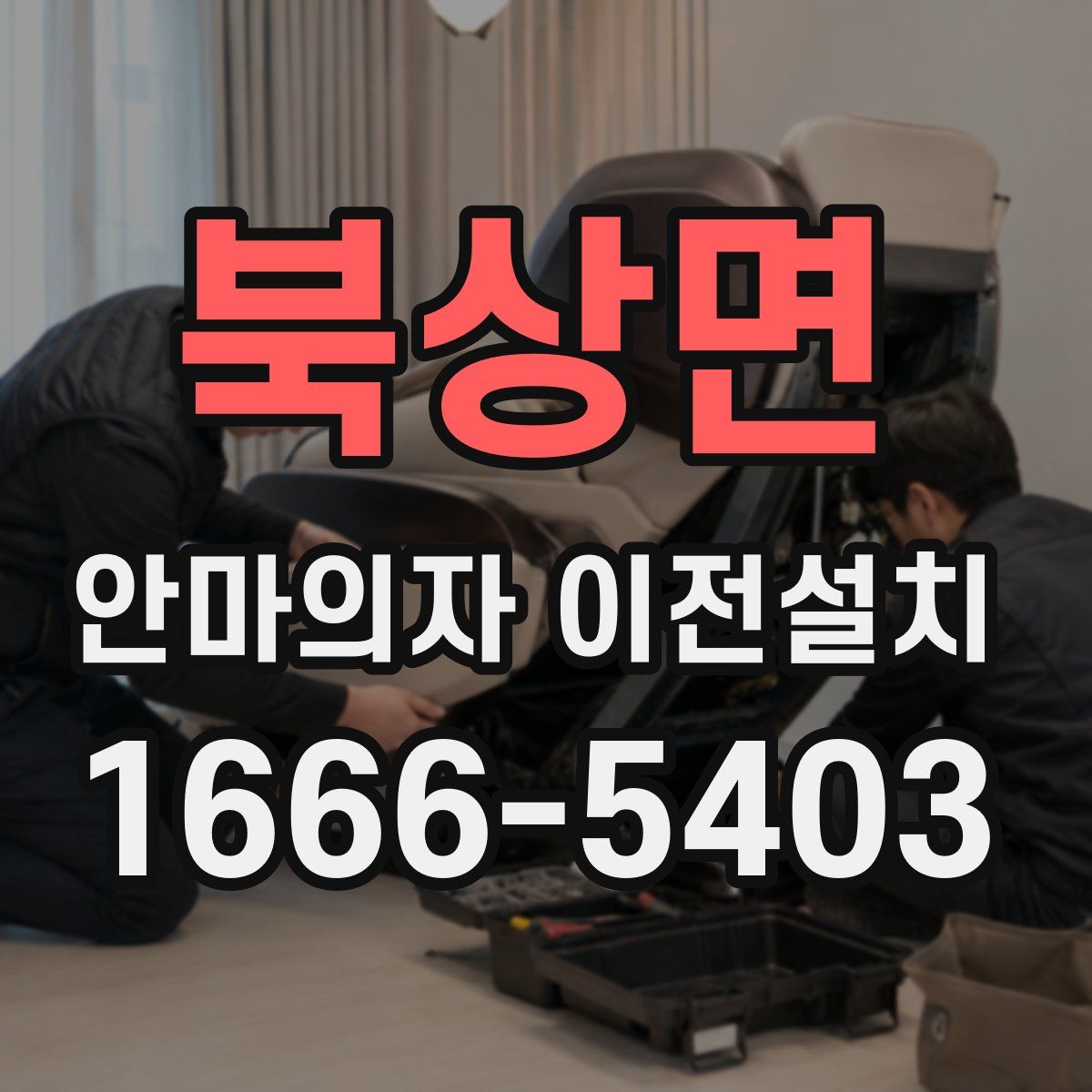 북상면 안마의자 이전설치