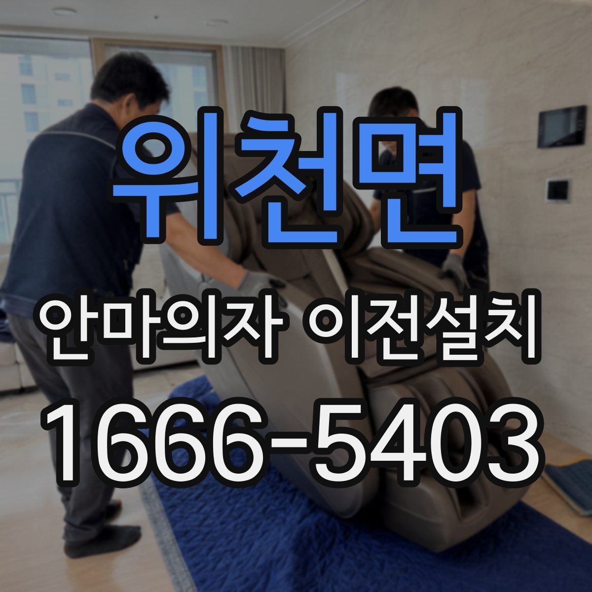 위천면 안마의자 이전설치 완료 뒤 작동 소음 체크는 필수