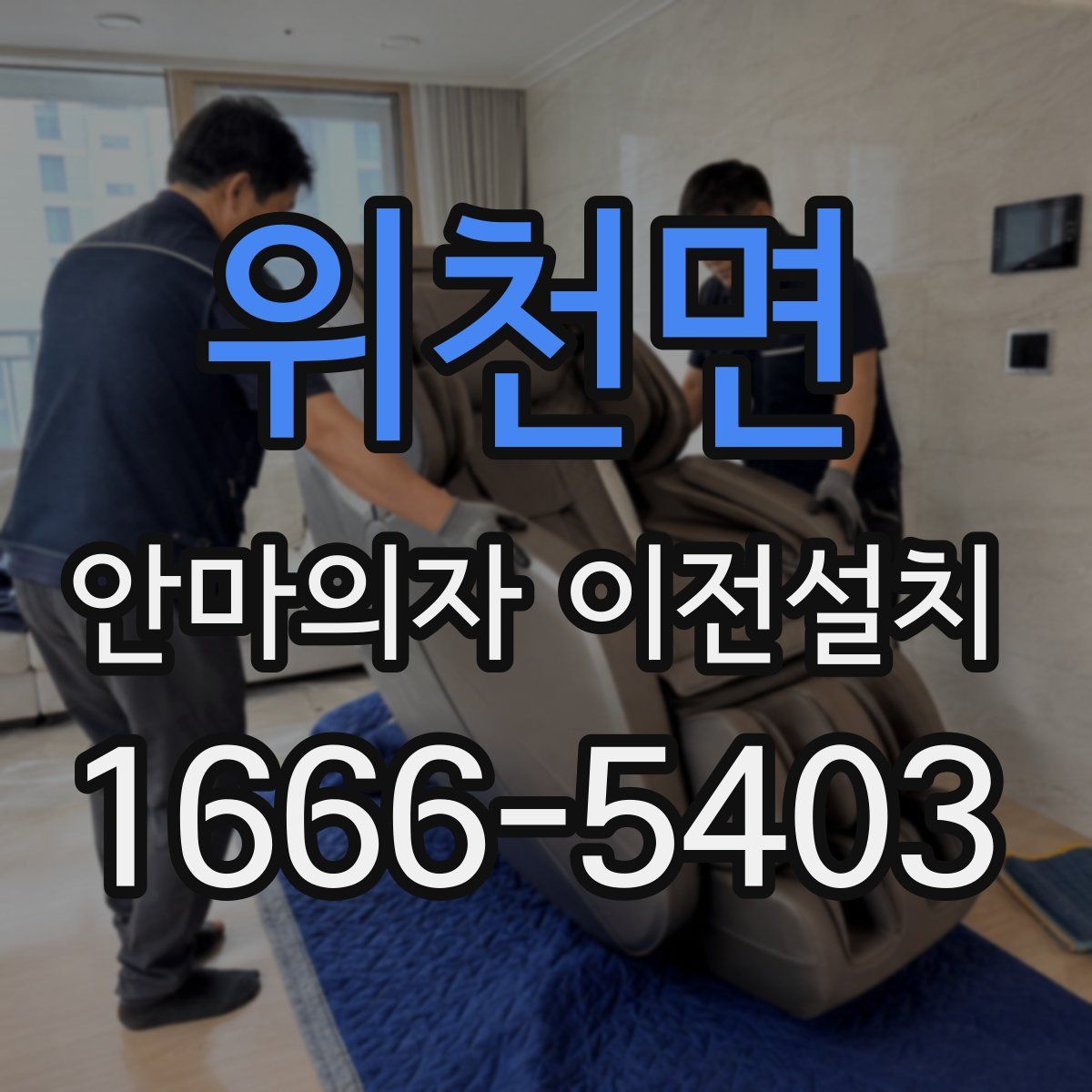 위천면 안마의자 이전설치